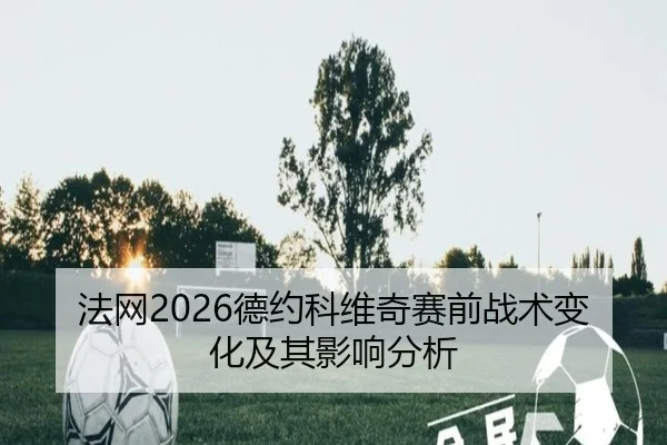 法网2026德约科维奇赛前战术变化及其影响分析