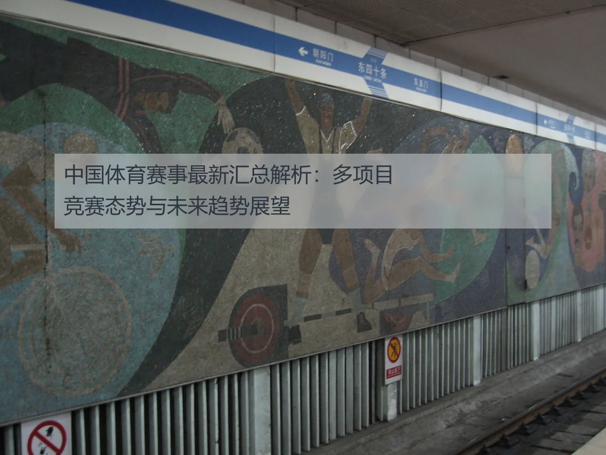 中国体育赛事最新汇总解析:多项目竞赛态势与未来趋势展望