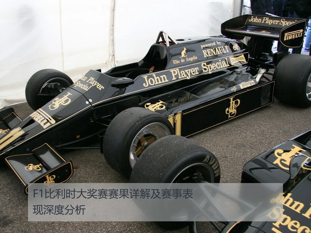 F1比利时大奖赛赛果详解及赛事表现深度分析