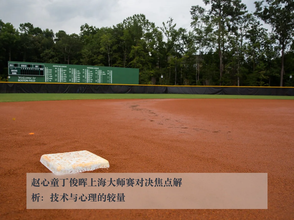 赵心童丁俊晖上海大师赛对决焦点解析：技术与心理的较量