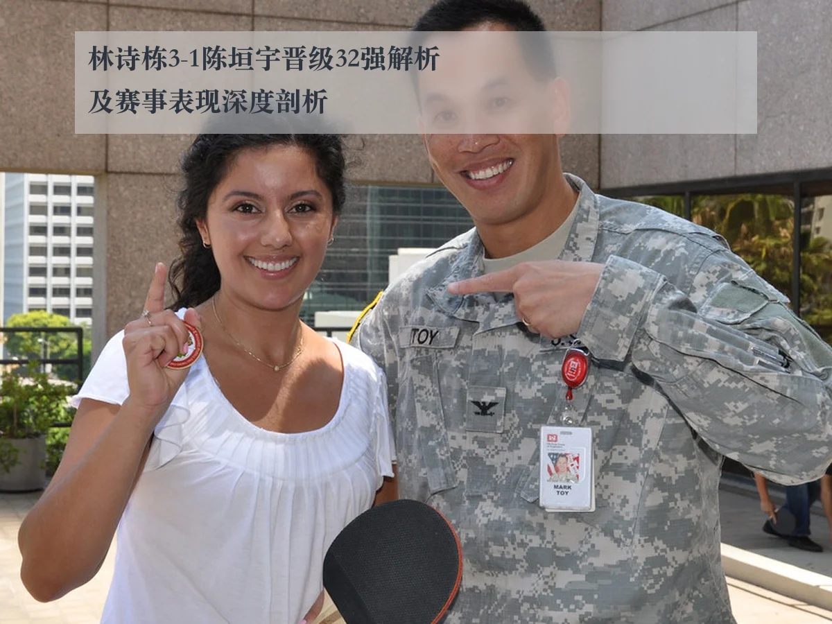 林诗栋3-1陈垣宇晋级32强解析及赛事表现深度剖析