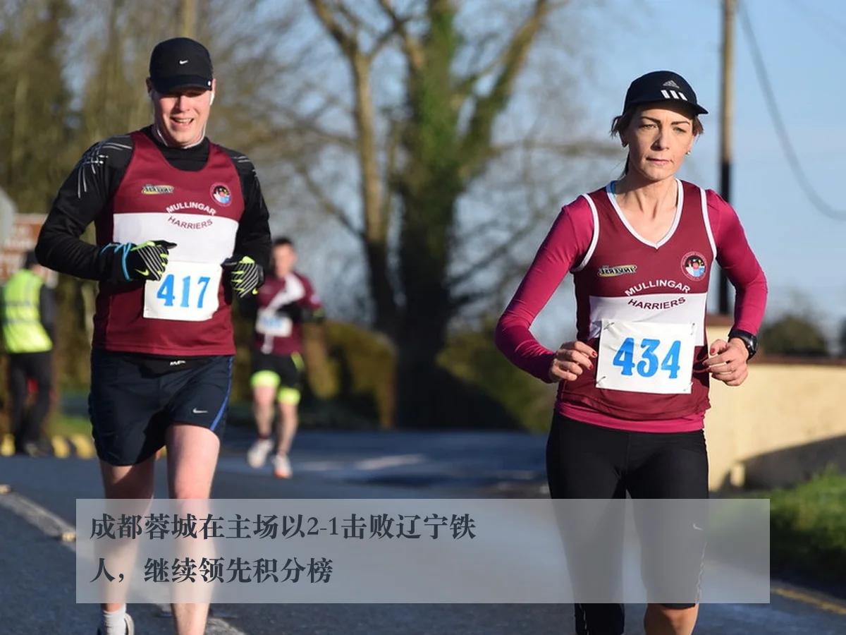 成都蓉城在主场以2-1击败辽宁铁人，继续领先积分榜