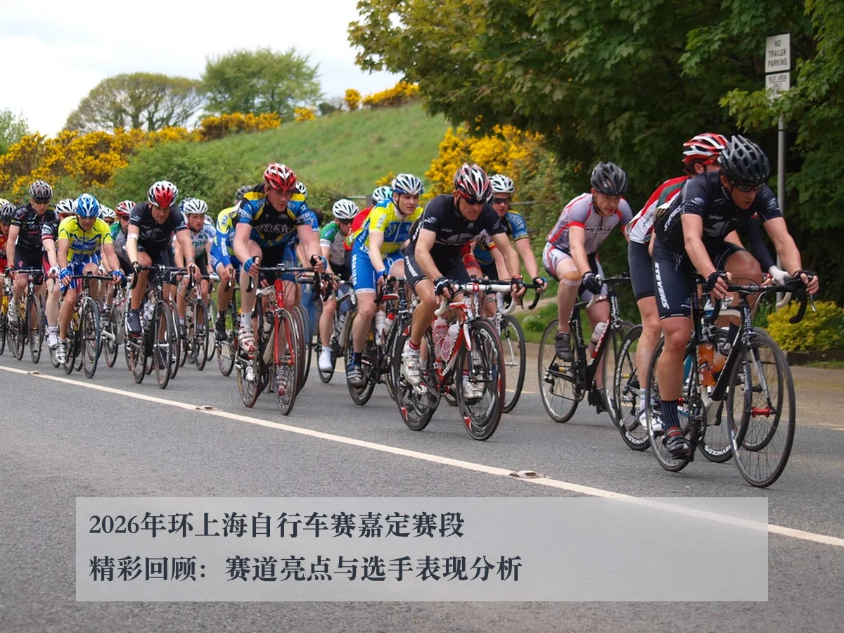 2026年环上海自行车赛嘉定赛段精彩回顾：赛道亮点与选手表现分析