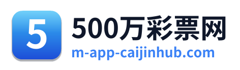 500万彩票网